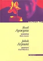 Книга Идиоты. Пять сказок (Якоб Аржуни)