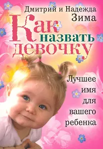 Как назвать девочку. Лучшее имя для вашего ребенка