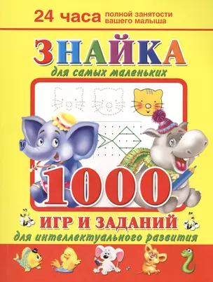 Знайка для самых маленьких. 1000 игр и заданий для интеллектуального развития — 2411437 — 1