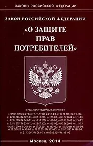 Закон Российской Федерации "О защите прав потребителей"
