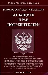 Закон Российской Федерации "О защите прав потребителей" 2444038