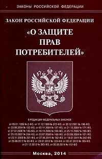 Книга Закон Российской Федерации "О защите прав потребителей" () — 1
