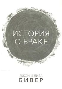 История о браке (м) Бивер