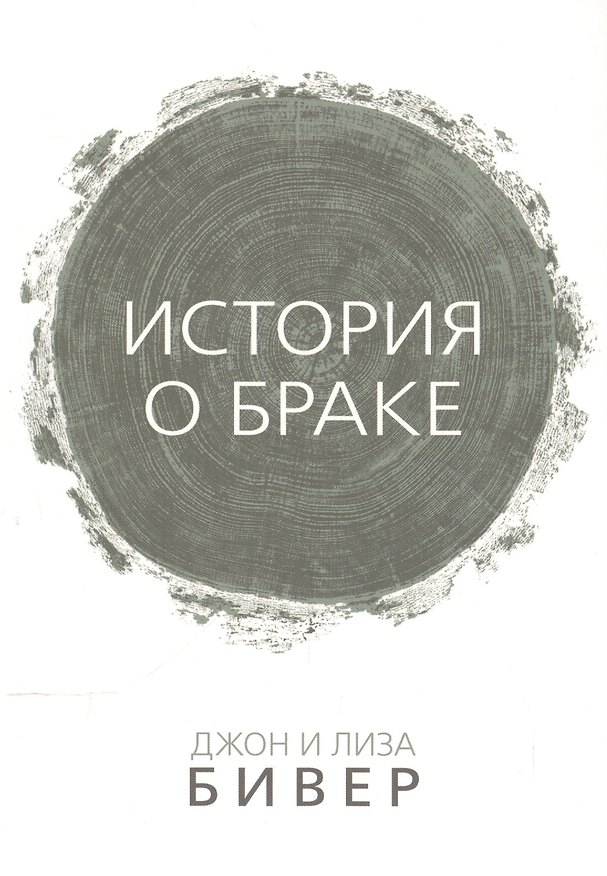 Книга История о браке (м) Бивер () — 1
