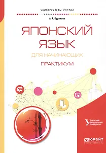 Японский язык для начинающих. Практикум. Учебное пособие для бакалавриата и магистратуры