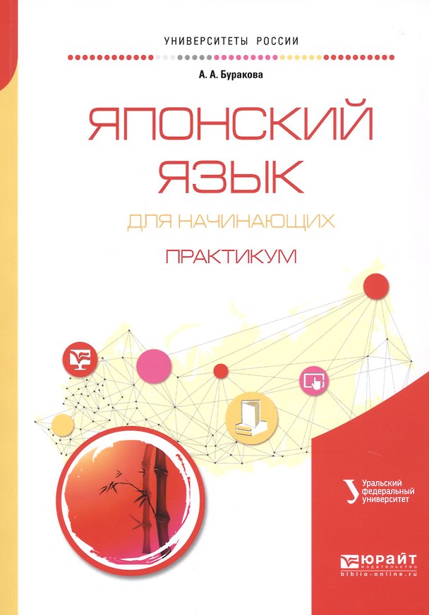 Книга Японский язык для начинающих. Практикум. Учебное пособие для бакалавриата и магистратуры (Анна Буракова) — 1