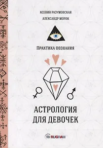 Астрология для девочек