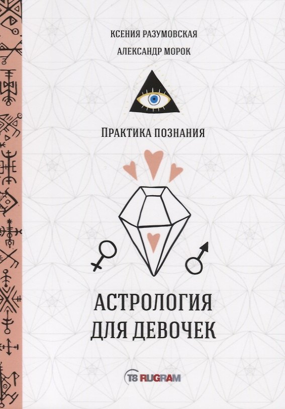 Книга Астрология для девочек (Ксения Разумовская) — 1