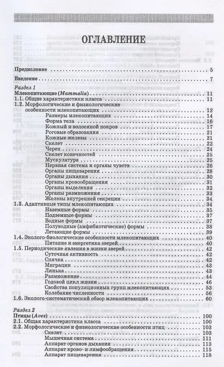 Книга Биология зверей и птиц. Учебник для СПО () — 2