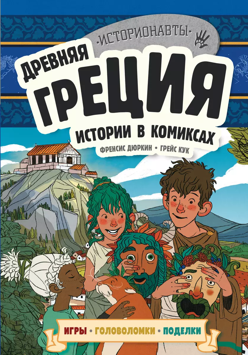 Книга Древняя Греция Истории в комиксах игры головоломки поделки