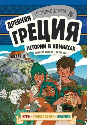 Древняя Греция. Истории в комиксах + игры, головоломки, поделки — 3016206 — 1