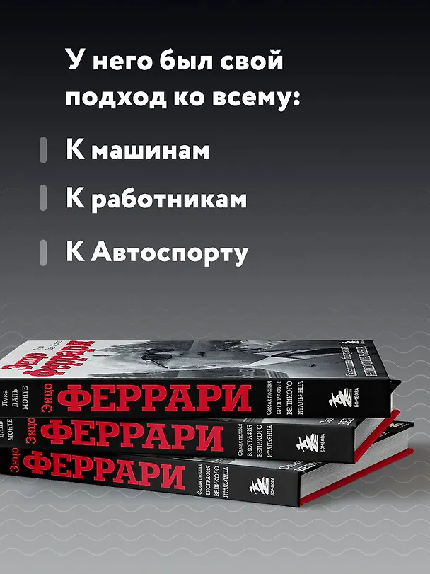Книга Энцо Феррари. Самая полная биография великого итальянца (Лука Даль Монте) — 7