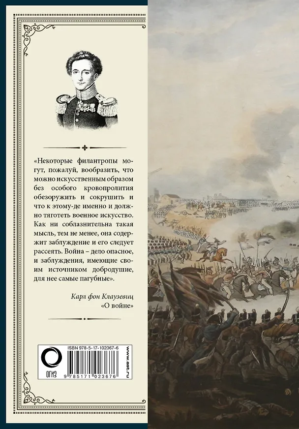 Книга О войне. Избранное (Карл фон Клаузевиц) — 2