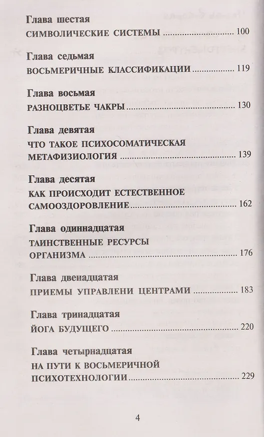 Книга Сила чакр: управляй энергией своей жизни (Константин Сельченок) — 4