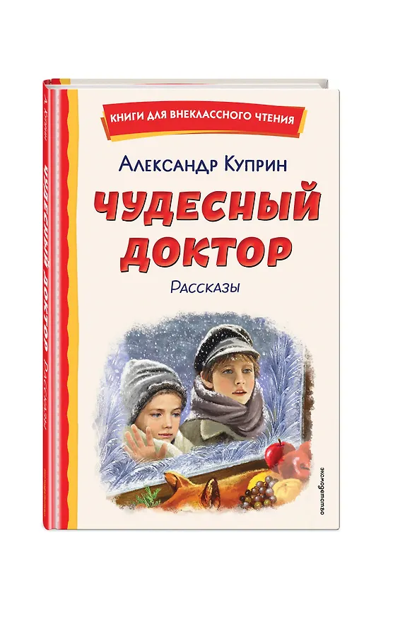 Книга Чудесный доктор. Рассказы (ил. Е. Захаревич) (Александр Куприн) — 5