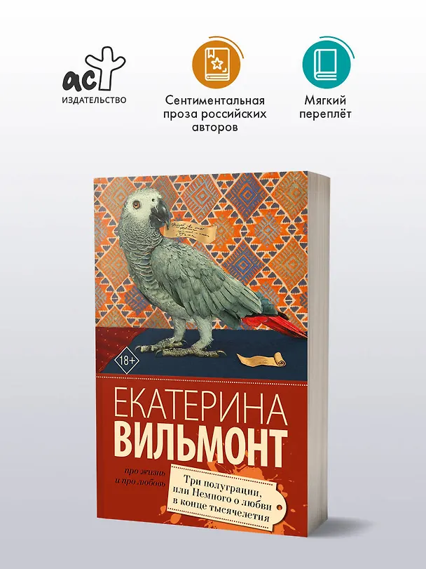 Книга Три полуграции, или Немного любви в конце тысячелетия (Екатерина Вильмонт) — 4