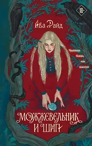 Можжевельник и шип