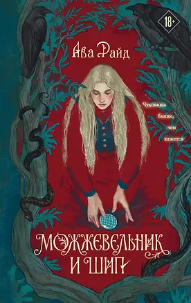 Книга Можжевельник и шип (Ава Райд)