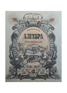 Тетрадь 48л кл. ТЕМА Old World Алгебра, справ.материалы, Hatber