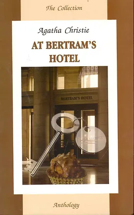 Книга В отеле "Бертрам" : Книга для чтения на английском языке (Агата Кристи)