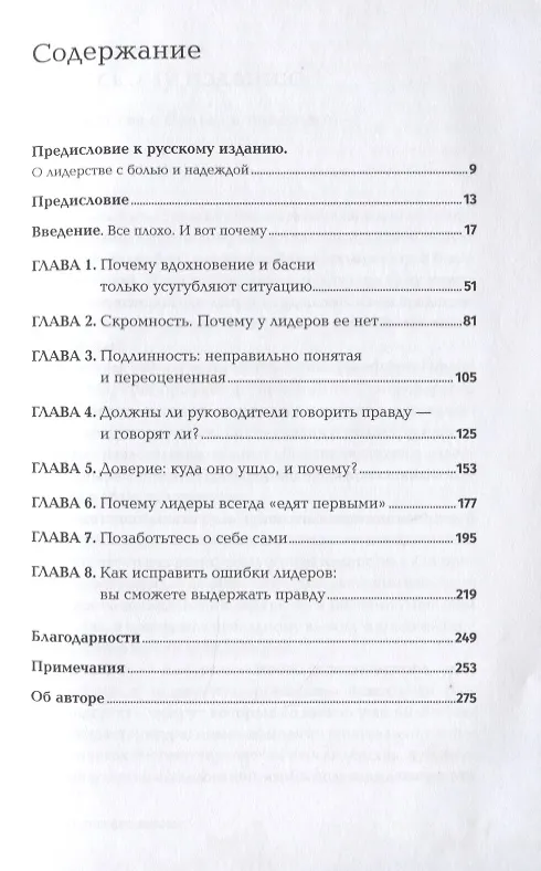 Книга Лидерство без вранья. Почему не стоит верить историям успеха (Джеффри Пфеффер) — 2
