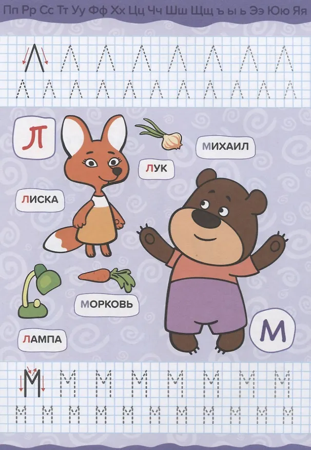Книга Оранжевая корова. Прописи для малышей. Алфавит () — 5