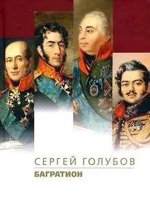 Книга Багратион (Сергей Голубов) — 1