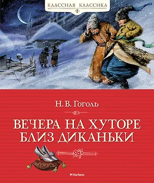 Книга Вечера на хуторе близ Диканьки (Николай Гоголь)