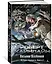 История будущего. Книга 2. Пасынки Вселенной — 2811292 — 2