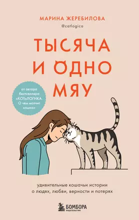 Тысяча и одно мяу. Удивительные кошачьи истории о людях, любви, верности и потерях — 2904635 — 1