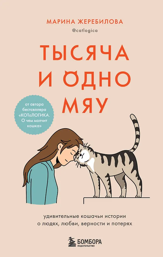 Книга Тысяча и одно мяу. Удивительные кошачьи истории о людях, любви, верности и потерях (Марина Жеребилова) — 1