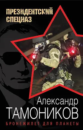 Книга Бронежилет для планеты (Александр Тамоников)