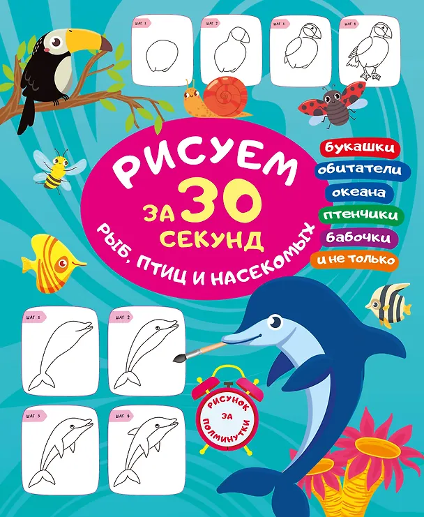 Книга Рисуем за 30 секунд рыб, птиц и насекомых (Вера Глотова) — 1