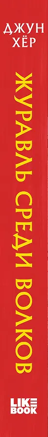 Книга Журавль среди волков (Джун Хёр) — 4