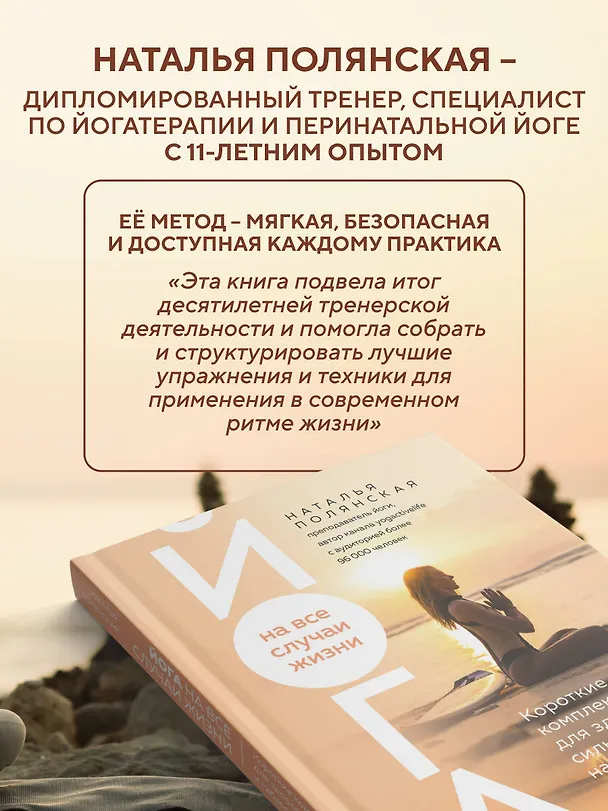 Книга Йога на все случаи жизни. Короткие комплексы для здоровья, силы и гибкости на каждый день. Книга 1 (Наталья Полянская) — 11