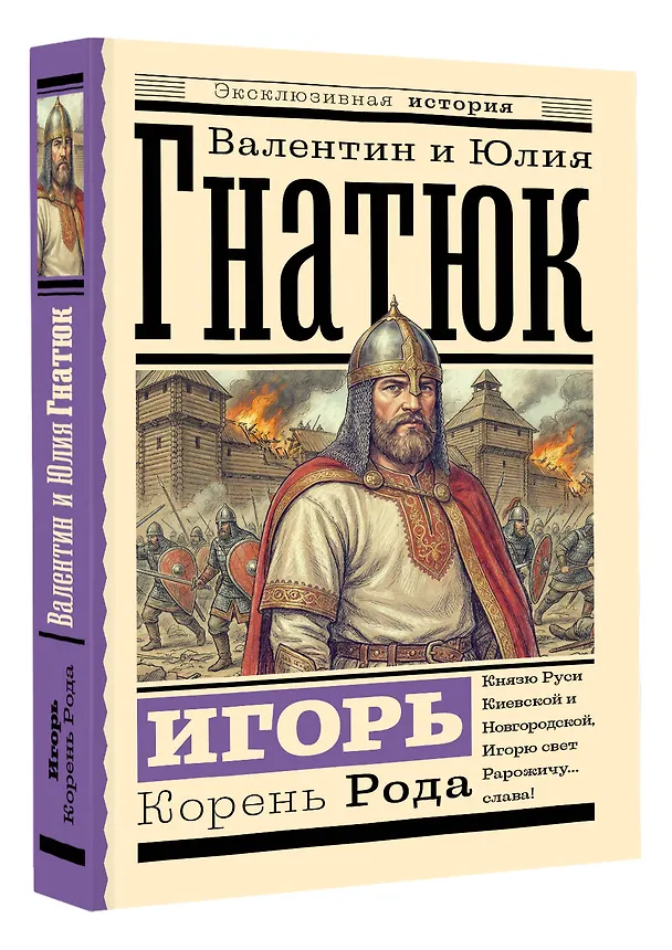 Книга Игорь. Корень Рода (Валентин Гнатюк, Юлия Гнатюк) — 4