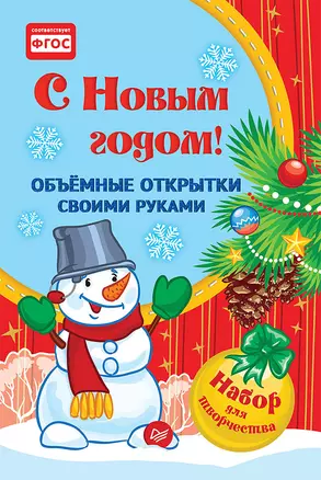 Набор для творчества, Питер, Объемные открытки своими руками С Новым годом! — 326609 — 1