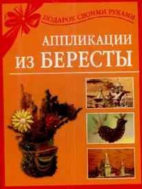 Аппликации из бересты — 2161807 — 1