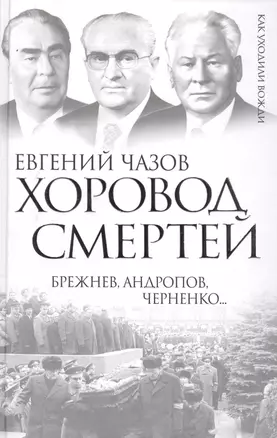 Хоровод смертей. Брежнев, Андропов, Черненко... — 2414875 — 1