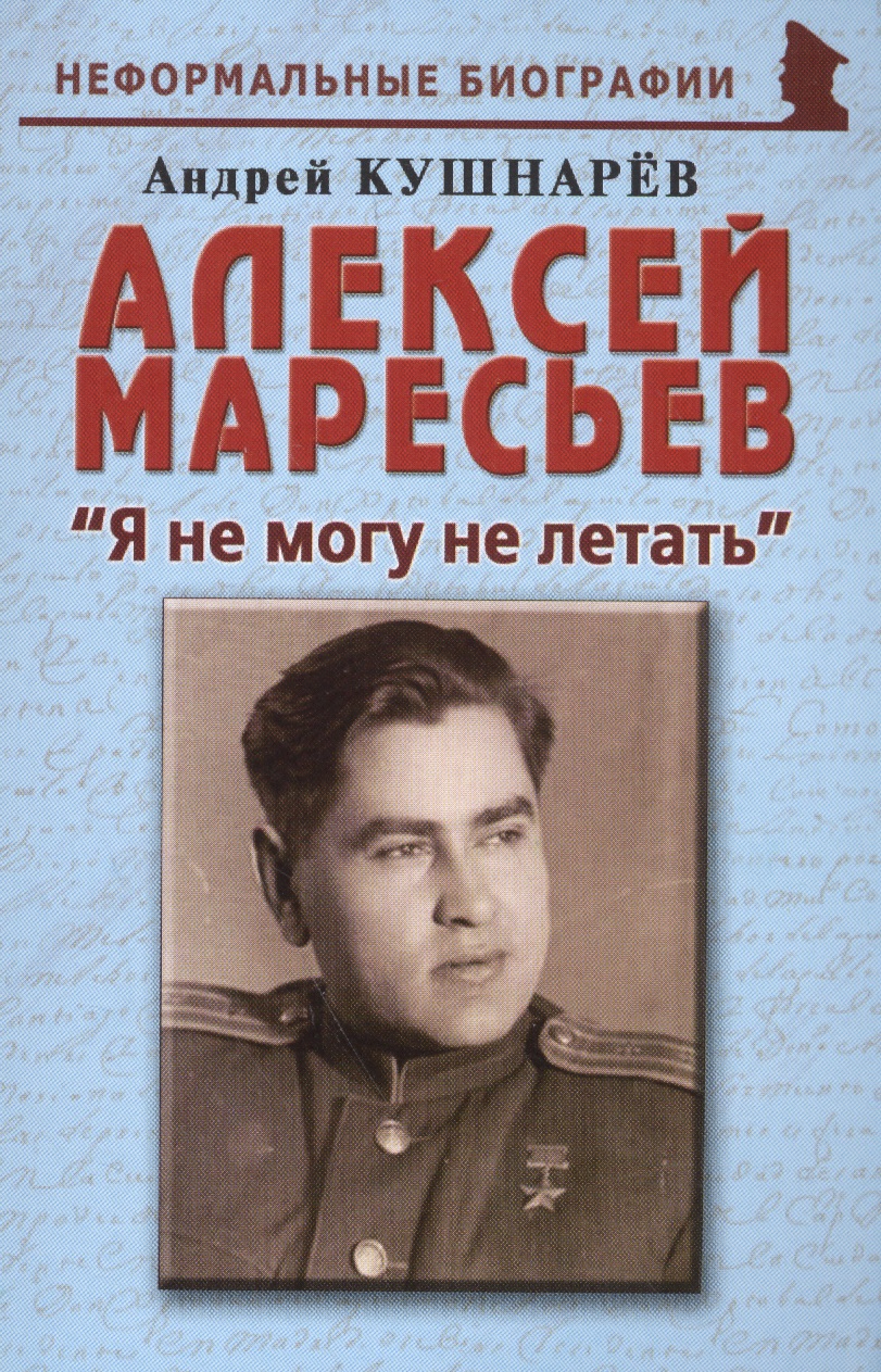 Обложка книги «Алексей Маресьев: "Я не могу не летать"»