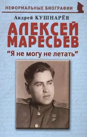 Алексей Маресьев: "Я не могу не летать" — 2588365 — 1