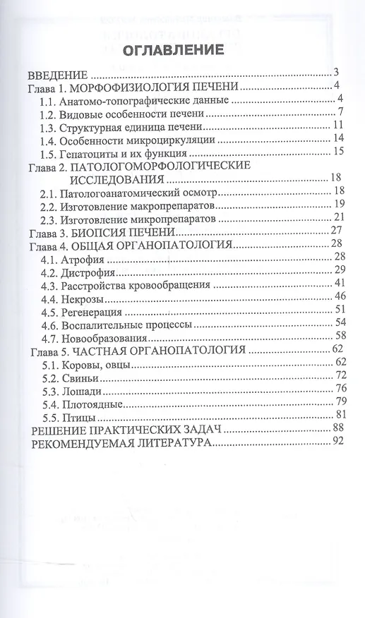 Книга Органопатология печени животных. Уч. Пособие (Владимир Жуков) — 2