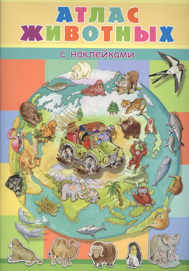 Книга Атлас животных с наклейками (Элеонора Барсотти) — 1