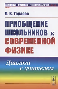 Приобщение школьников к современной физике: Диалоги с учителем