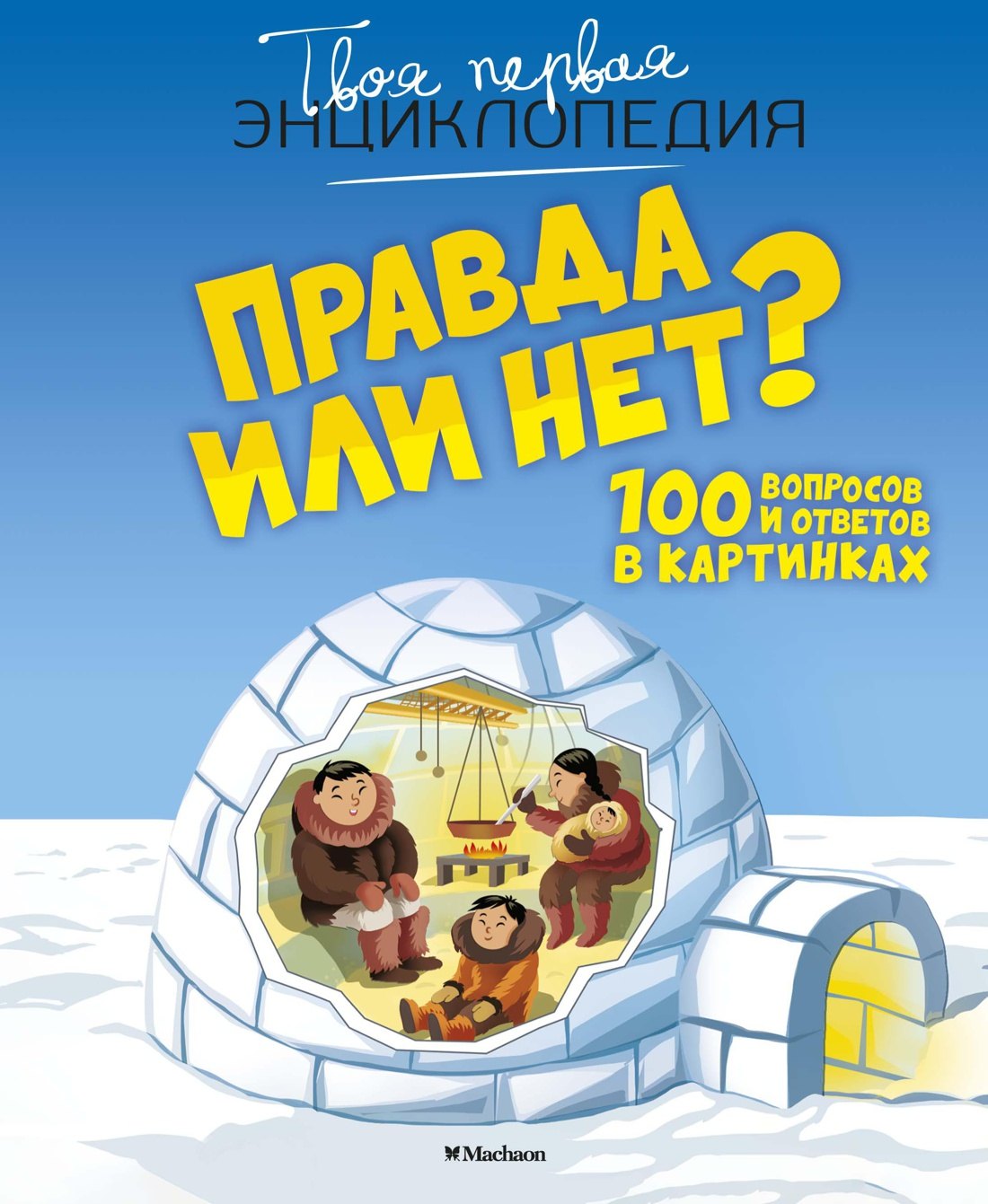 

Правда или нет 100 вопросов и ответов в картинках