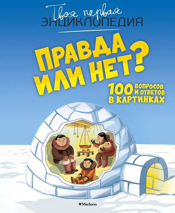 Книга Правда или нет? 100 вопросов и ответов в картинках (Кэти Франко) — 1