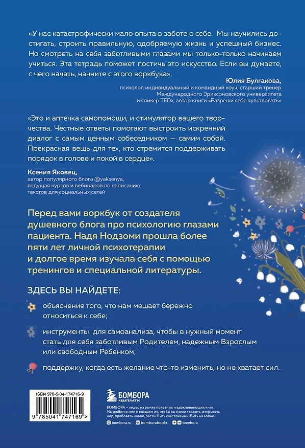 Книга Психологическая забота о себе: рабочая тетрадь (Надя Нодзоми) — 2