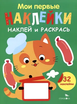 Книга Мои первые наклейки. Наклей и раскрась. Котенок (32 наклейки) (Лариса Маврина)