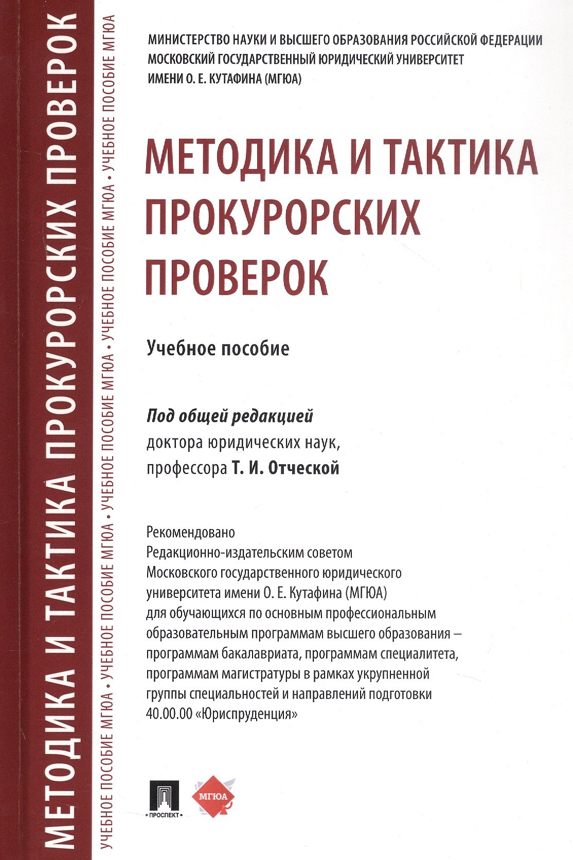 

Методика и тактика прокурорских проверок. Учебное пособие