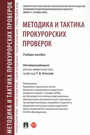 Методика и тактика прокурорских проверок. Учебное пособие — 3062354 — 1